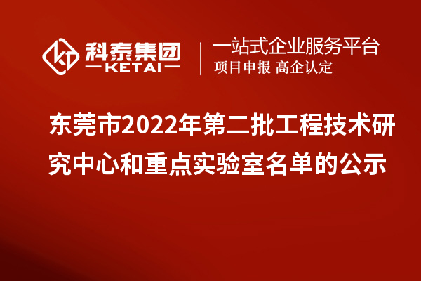 東莞市2022年第二批工程技術研究中心和重點實驗室名單的公示