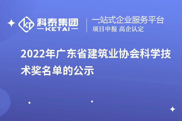 2022年廣東省建筑業協會科學技術獎名單的公示