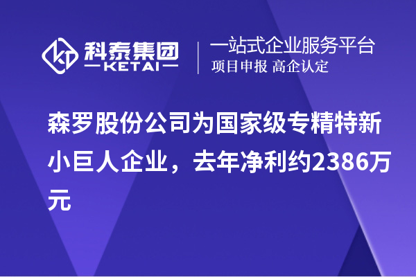 森羅股份公司為國(guó)家級(jí)專精特新小巨人企業(yè)，去年凈利約2386萬(wàn)元