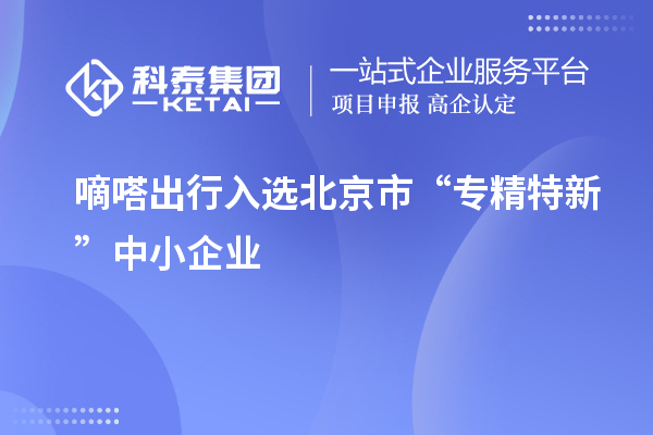 嘀嗒出行入選北京市“專精特新”中小企業(yè)