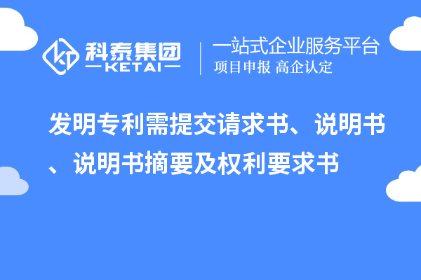 發明專利需提交請求書、說明書、說明書摘要及權利要求書