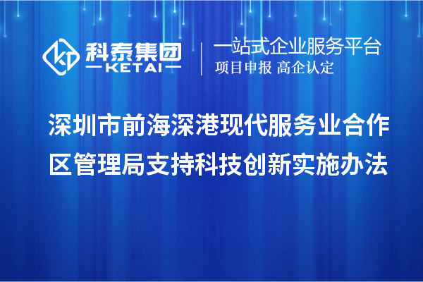 深圳市前海深港現代服務業合作區管理局支持科技創新實施辦法