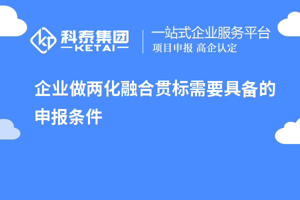 企業(yè)做兩化融合貫標(biāo)需要具備的申報(bào)條件