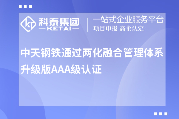 中天鋼鐵通過兩化融合管理體系升級(jí)版AAA級(jí)認(rèn)證