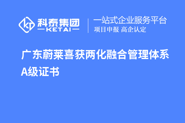 廣東蔚萊喜獲兩化融合管理體系A(chǔ)級(jí)證書