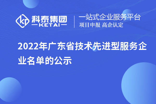 2022年廣東省技術先進型服務企業名單的公示