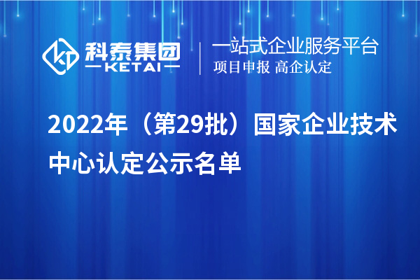 2022年（第29批）國家企業技術中心認定公示名單