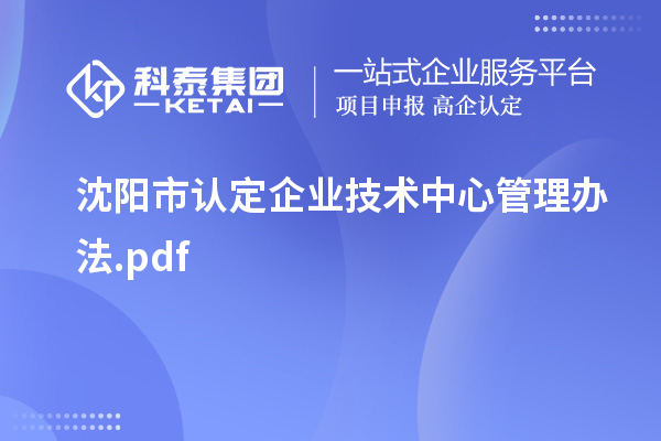 沈陽市認定企業技術中心管理辦法.pdf