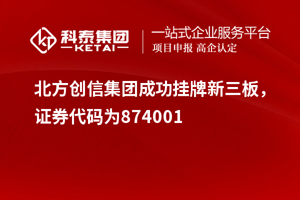 北方創(chuàng)信集團(tuán)成功掛牌新三板，證券代碼為874001