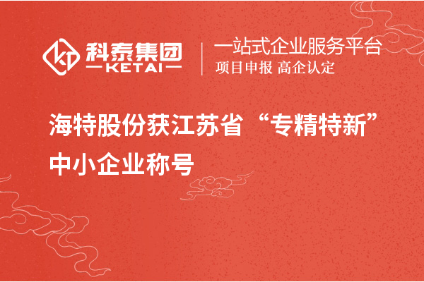 海特股份獲江蘇省“專精特新”中小企業稱號