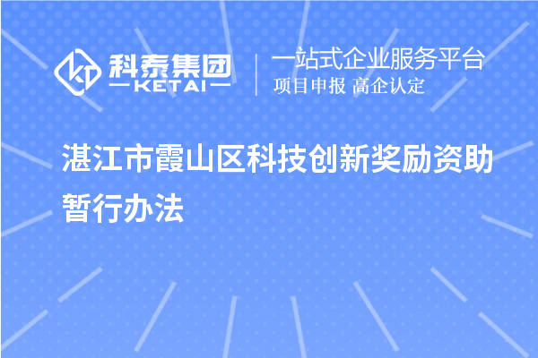 湛江市霞山區科技創新獎勵資助暫行辦法