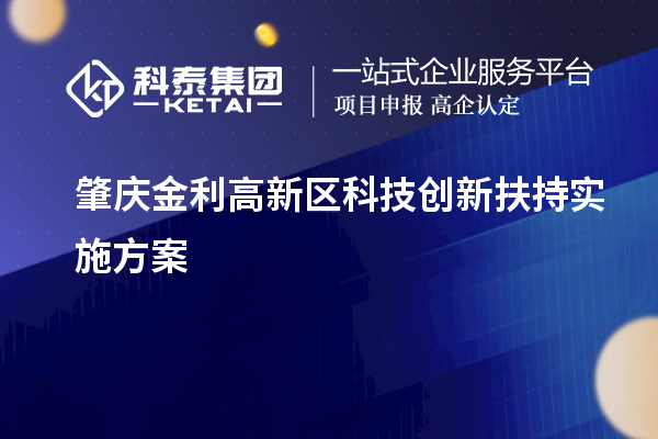 肇慶金利高新區科技創新扶持實施方案