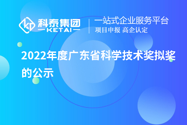 2022年度廣東省科學技術獎擬獎的公示