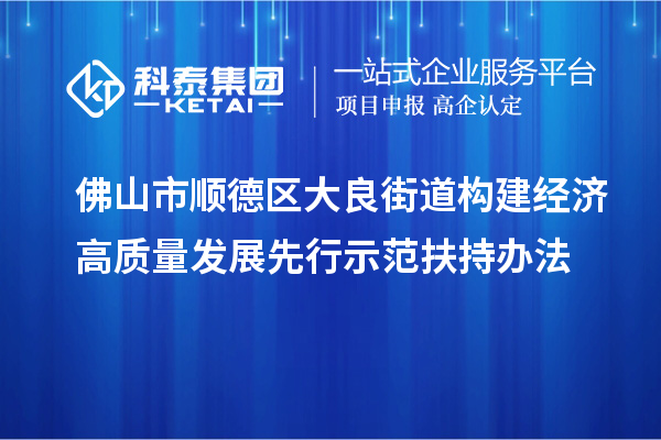 佛山市順德區大良街道構建經濟高質量發展先行示范扶持辦法