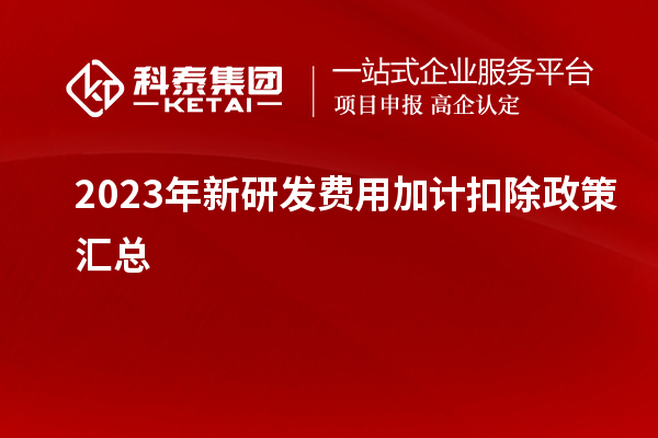 2023年新研發費用加計扣除政策匯總