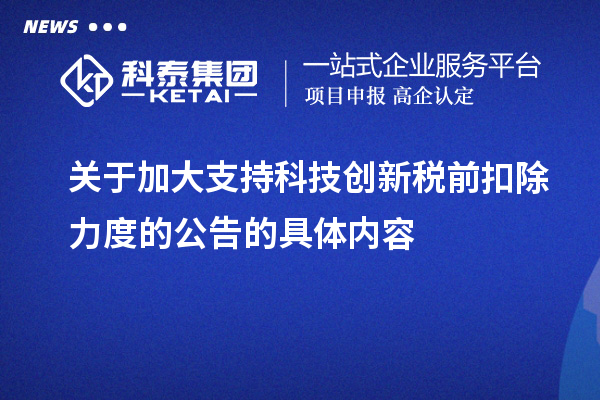 關于加大支持科技創新稅前扣除力度的公告的具體內容