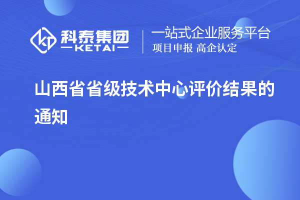 山西省省級技術中心評價結果的通知