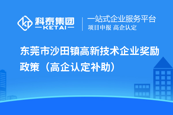 東莞市沙田鎮高新技術企業獎勵政策（高企認定補助）