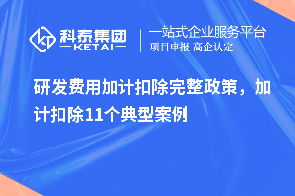 研發費用加計扣除完整政策，加計扣除11個典型案例