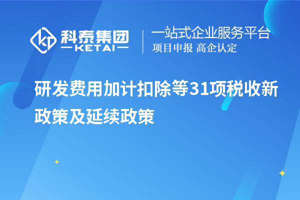 研發費用加計扣除等31項稅收新政策及延續政策