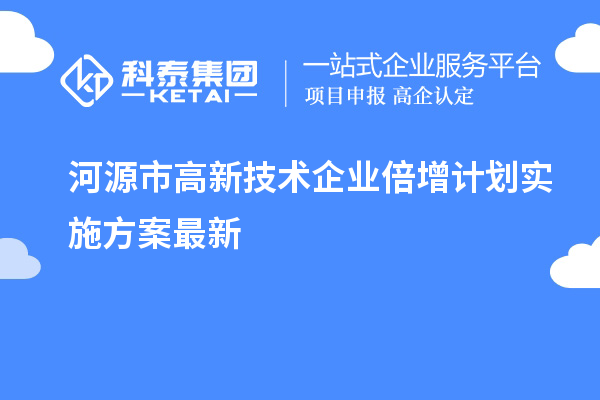 河源市高新技術企業倍增計劃實施方案最新