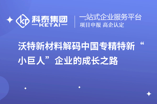 沃特新材料解碼中國專精特新“小巨人”企業的成長之路