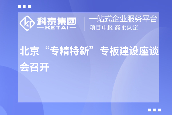 北京“專精特新”專板建設座談會召開