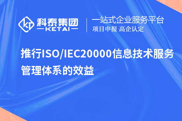 推行ISO/IEC20000信息技術服務管理體系的效益