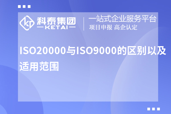 ISO20000與ISO9000的區(qū)別以及適用范圍