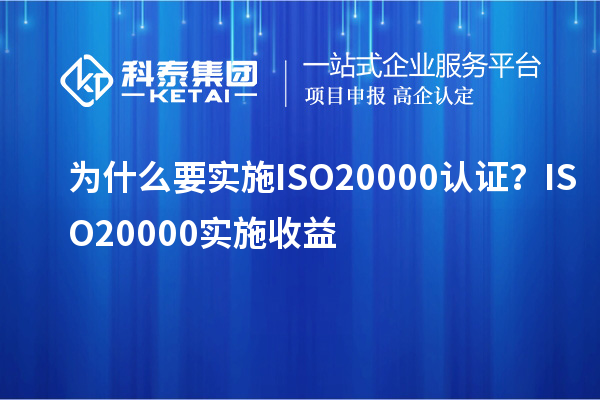 為什么要實施ISO20000認證？ISO20000實施收益