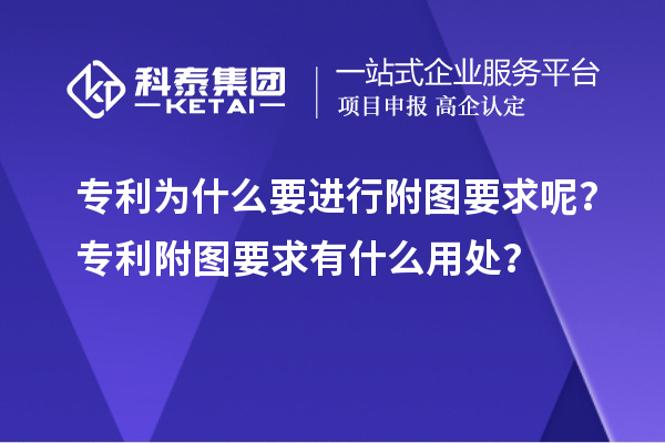 專利為什么要進行附圖要求呢？專利附圖要求有什么用處？