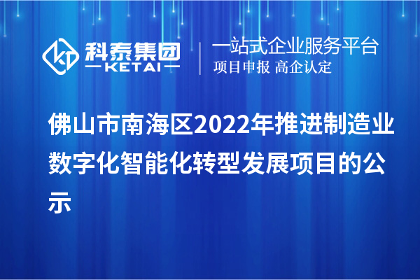 佛山市南海區2022年推進制造業數字化智能化轉型發展項目的公示