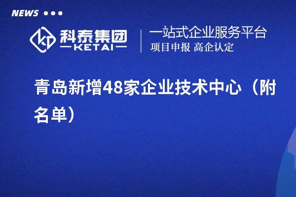 青島新增48家企業(yè)技術(shù)中心（附名單）