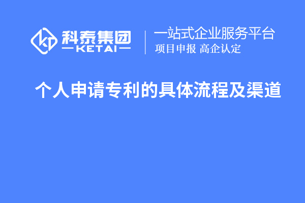 個人申請專利的具體流程及渠道