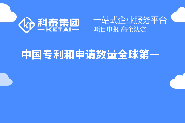 中國專利和申請數量全球第一