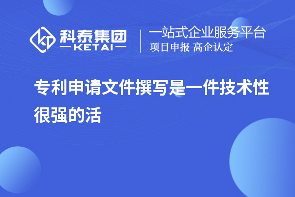 專利申請文件撰寫是一件技術性很強的活