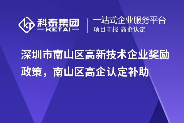 深圳市南山區高新技術企業獎勵政策，南山區高企認定補助