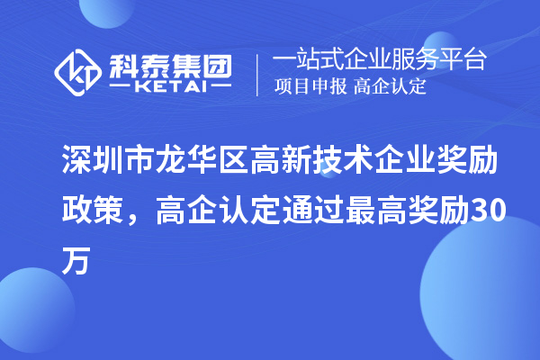 深圳市龍華區高新技術企業獎勵政策，高企認定通過最高獎勵30萬