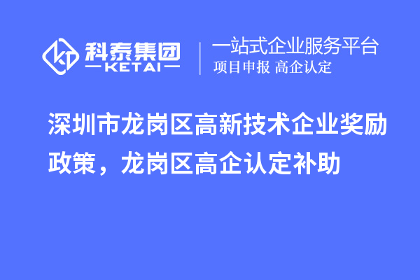 深圳市龍崗區高新技術企業獎勵政策，龍崗區高企認定補助