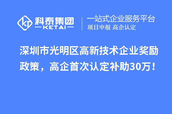 深圳市光明區高新技術企業獎勵政策，高企首次認定補助30萬！