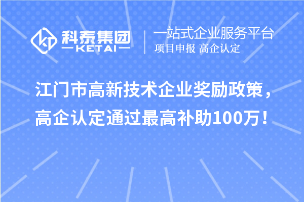 江門市高新技術企業獎勵政策，高企認定通過最高補助100萬！