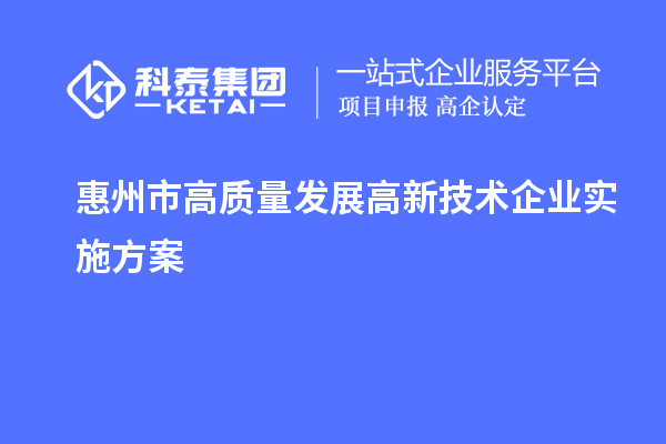 惠州市高質量發展高新技術企業實施方案