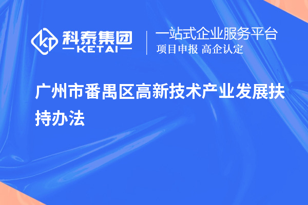 廣州市番禺區高新技術產業發展扶持辦法