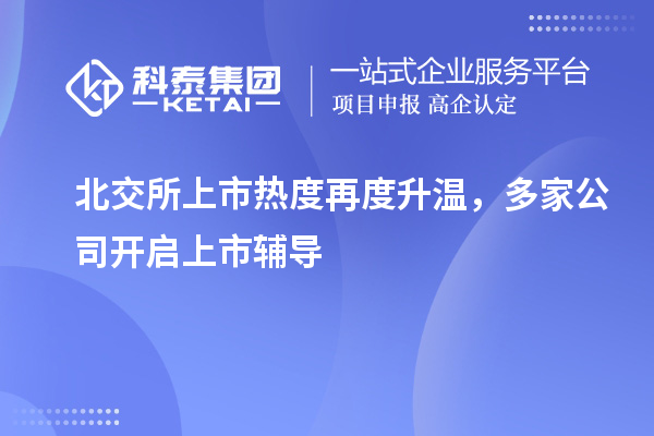 北交所上市熱度再度升溫，多家公司開啟上市輔導