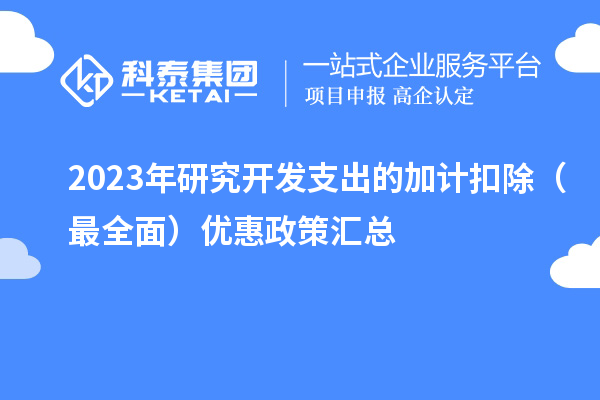 2023年研究開發支出的加計扣除（最全面）優惠政策匯總