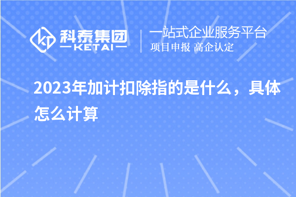 2023年加計扣除指的是什么，具體怎么計算