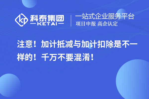 注意！加計抵減與加計扣除是不一樣的！千萬不要混淆！