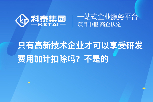 只有高新技術企業才可以享受研發費用加計扣除嗎？虧損企業不能享受研發費用加計扣除的優惠？