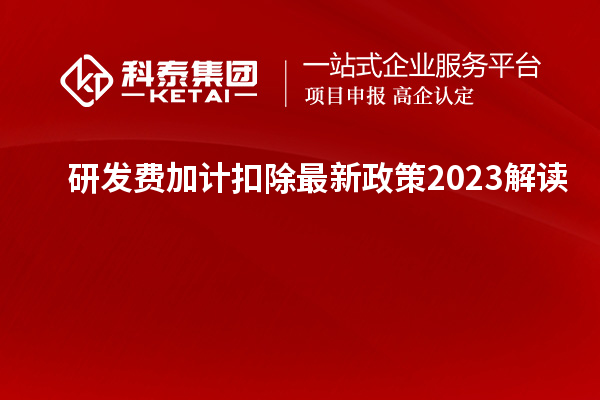 研發費加計扣除最新政策2023解讀