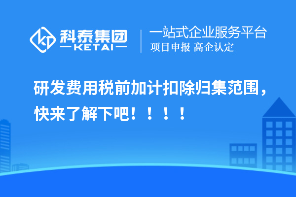 研發費用稅前加計扣除歸集范圍，快來了解下吧！